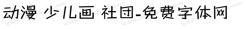 动漫 少儿画 社团字体转换